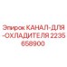 Оригинальный канал охладителя 2235658900 Epiroc