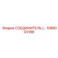 1088003188 СОЕДИНИТЕЛЬ Epiroc