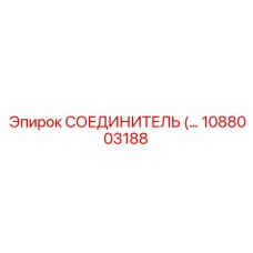 1088003188 СОЕДИНИТЕЛЬ Epiroc