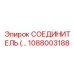 1088003188 СОЕДИНИТЕЛЬ Epiroc