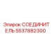 5537882300 СОЕДИНИТЕЛЬ Epiroc