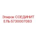 5730007083 СОЕДИНИТЕЛЬ Epiroc