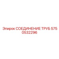 5750532296 СОЕДИНЕНИЕ ТРУБ Epiroc