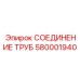 Алюминиевый фитинг 580001940 с термостойкими уплотнениями