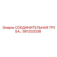 581202038 СОЕДИНИТЕЛЬНАЯ ТРУБА Epiroc