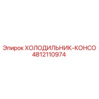 4812110974 ХОЛОДИЛЬНИК-КОНСО Epiroc