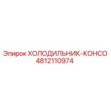 4812110974 ХОЛОДИЛЬНИК-КОНСО Epiroc