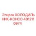 4812110974 ХОЛОДИЛЬНИК-КОНСО Epiroc