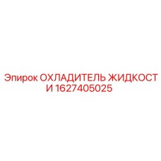 1627405025 ОХЛАДИТЕЛЬ ЖИДКОСТИ Epiroc