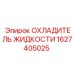 Оригинальный охладитель для гидравлических систем буровых установок Epiroc