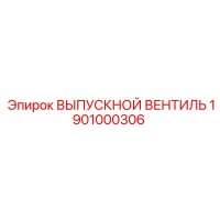 1901000306 ВЫПУСКНОЙ ВЕНТИЛЬ Epiroc