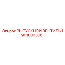 1901000306 ВЫПУСКНОЙ ВЕНТИЛЬ Epiroc