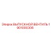 1901000306 ВЫПУСКНОЙ ВЕНТИЛЬ Epiroc