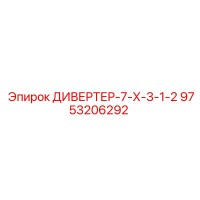 9753206292 ДИВЕРТЕР-7-Х-3-1-2 Epiroc