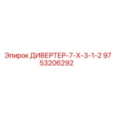 9753206292 ДИВЕРТЕР-7-Х-3-1-2 Epiroc