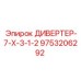 9753206292 ДИВЕРТЕР-7-Х-3-1-2 Epiroc