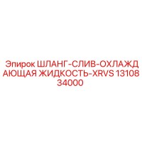 1310834000 ШЛАНГ-СЛИВ-ОХЛАЖДАЮЩАЯ ЖИДКОСТЬ-XRVS Epiroc
