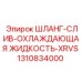 1310834000 ШЛАНГ-СЛИВ-ОХЛАЖДАЮЩАЯ ЖИДКОСТЬ-XRVS Epiroc
