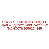 2656264245 ЭЛЕМЕНТ-ОХЛАЖДАЮЩАЯ ЖИДКОСТЬ-ДВИГАТЕЛЬ-ОПАСНОСТЬ Epiroc