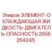 2656264245 ЭЛЕМЕНТ-ОХЛАЖДАЮЩАЯ ЖИДКОСТЬ-ДВИГАТЕЛЬ-ОПАСНОСТЬ Epiroc