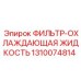 1310074814 ФИЛЬТР-ОХЛАЖДАЮЩАЯ ЖИДКОСТЬ Epiroc