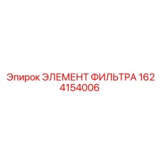 1624154006 ЭЛЕМЕНТ ФИЛЬТРА Epiroc