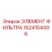 1624154006 ЭЛЕМЕНТ ФИЛЬТРА Epiroc