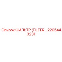 2205443231 ФИЛЬТР Epiroc
