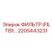 2205443231 ФИЛЬТР Epiroc
