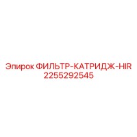 2255292545 ФИЛЬТР-КАТРИДЖ-HIR Epiroc