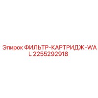 2255292918 ФИЛЬТР-КАРТРИДЖ-WAL Epiroc
