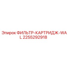 2255292918 ФИЛЬТР-КАРТРИДЖ-WAL Epiroc
