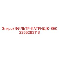 2255293118 ФИЛЬТР-КАТРИДЖ-ЗЕК Epiroc