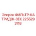 2255293118 ФИЛЬТР-КАТРИДЖ-ЗЕК Epiroc