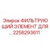 2258293611 ФИЛЬТРУЮЩИЙ ЭЛЕМЕНТ ДЛЯ СИСТЕМ ОХЛАЖДЕНИЯ Epiroc