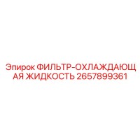 2657899361 ФИЛЬТР-ОХЛАЖДАЮЩАЯ ЖИДКОСТЬ Epiroc