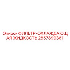 2657899361 ФИЛЬТР-ОХЛАЖДАЮЩАЯ ЖИДКОСТЬ Epiroc