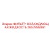 2657899361 ФИЛЬТР-ОХЛАЖДАЮЩАЯ ЖИДКОСТЬ Epiroc