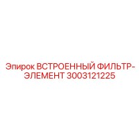 3003121225 ВСТРОЕННЫЙ ФИЛЬТР-ЭЛЕМЕНТ Epiroc