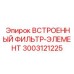 3003121225 ВСТРОЕННЫЙ ФИЛЬТР-ЭЛЕМЕНТ Epiroc