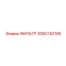 3092742196 ФИЛЬТР Epiroc