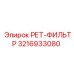3216933080 РЕТ-ФИЛЬТР Epiroc