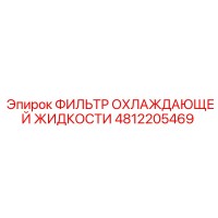 4812205469 ФИЛЬТР ОХЛАЖДАЮЩЕЙ ЖИДКОСТИ Epiroc