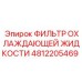 4812205469 ФИЛЬТР ОХЛАЖДАЮЩЕЙ ЖИДКОСТИ Epiroc