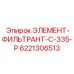 Оригинальный фильтр системы охлаждения для буровых станков Epiroc