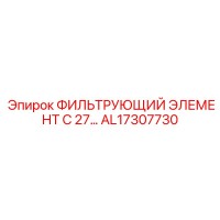 AL17307730 ФИЛЬТРУЮЩИЙ ЭЛЕМЕНТ C 27 Epiroc