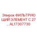 Оригинальный фильтр охлаждающей жидкости AL17307730