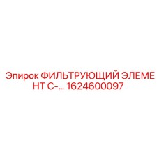 1624600097 ФИЛЬТРУЮЩИЙ ЭЛЕМЕНТ C-… Epiroc