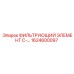 1624600097 ФИЛЬТРУЮЩИЙ ЭЛЕМЕНТ C-… Epiroc