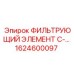 1624600097 ФИЛЬТРУЮЩИЙ ЭЛЕМЕНТ C-… Epiroc